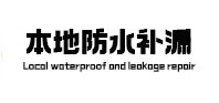 延津本地防水补漏
